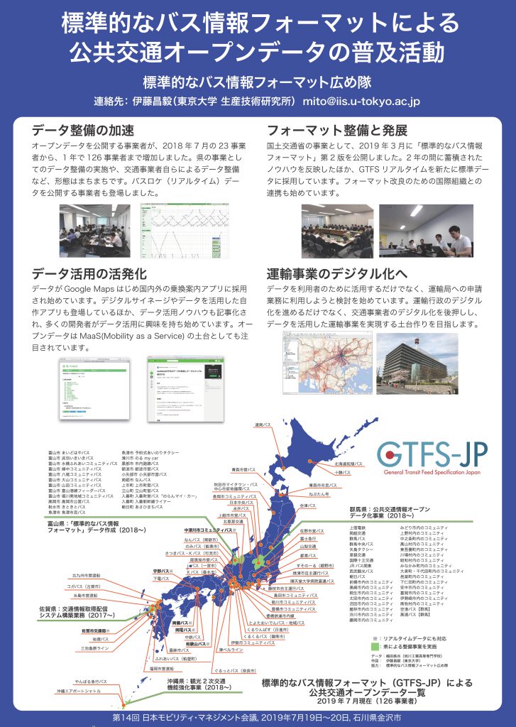 標準的なバス情報フォーマットによる公共交通オープンデータの普及活動